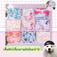 ราคา MG 351 เสื้อสัตว์เลี้ยงลายมัดย้อม สีสันสดใส เสื้อกล้ามสัตว์เลี้ยง สุนัข แมว ชุดหมา แมว เสื้อสัตว์เลี้ยงสุนัข แมว ราคาถูก (17381646200)