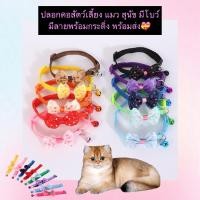 ราคา MG 1140 ปลอกคอสัตว์เลี้ยง โบว์น่ารัก พร้อมกระดิ่ง เสริมความสดใสให้แมวและสุนัขของคุณ พร้อมส่ง (25729925851)