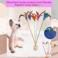 ราคา MG 593 ไม้ตกแมวขนนก ของเล่นแมวสุดคิ้วท์ ช่วยให้แมวสนุกสนานและดึงดูดความสนใจ ราคาถูก พร้อมส่ง (27366563896)