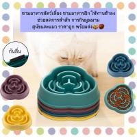ราคา MG 471 ชามอาหารสัตว์เลี้ยง แบบฝึกให้ทานช้าลง ช่วยลดการสำลัก ลดพฤติกรรมมูมมาม ทั้งน้องหมาและน้องแมว พร้อมจัดส่ง (22859049127)