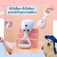ราคา MG 453 ที่เก็บขี้หมา ที่เก็บอึหมา อุปกรณ์เก็บอุจจาระสุนัข ทำความสะอาดง่าย ราคาถูก พร้อมส่ง (23647886728)