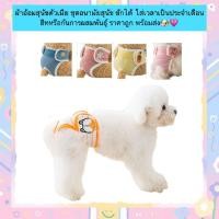 ราคา MG 876 ผ้าอ้อมสุนัขตัวเมีย ชุดอนามัยสุนัข ซักได้ ใส่เวลาเป็นประจำเดือน ฮีท หรือกันการผสมพันธุ์ ราคาถูก พร้อมส่งทันที (24220189786)