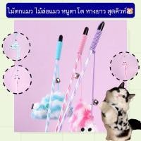 ราคา MG 388 ไม้ตกแมว ไม้ล่อแมว หนูตาโต หางยาว มีเสียงกระดิ่ง ของเล่นฝึกทักษะ ราคาถูก พร้อมส่ง (21334795892)