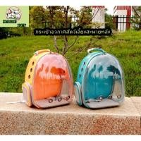 ราคา MG 048 กระเป๋าอวกาศสัตว์เลี้ยง สุนัข หมา แมว แบบหน้าใส รุ่นสะพายหลังแบบแคปซูลอวกาศ มีหลายสี ราคาถูก พร้อมส่ง (9769660053)