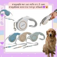ราคา MG 781 สายจูงสุนัข หมา แมว อัตโนมัติ เกรดพรีเมี่ยม แบบสปริง ปรับยืดหดได้ เชือกจูงคุณภาพสูง พร้อมส่ง (40854430761)