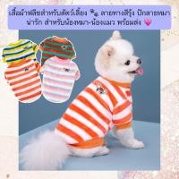ราคา MG 743 เสื้อผ้าฟลีซสำหรับสัตว์เลี้ยง ลายทางสีรุ้ง ปักลายหมาน่ารัก สำหรับน้องหมา น้องแมว พร้อมส่ง (40015166245)