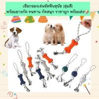 ราคา MG 1172 เชือกของเล่นขัดฟันสุนัข สุ่มสี พร้อมยางกัด ทนทาน กัดมันส์ ราคาน่ารัก พร้อมส่ง (29902934182)