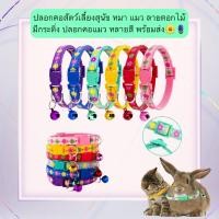 ราคา MG 561 ปลอกคอสัตว์เลี้ยง ลายดอกไม้ พร้อมกระดิ่งน่ารัก เสียงใสใส ใส่ได้ทั้งแมวและสุนัข พร้อมส่ง (27185704532)