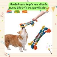 ราคา MG 1212 เชือกขัดฟันของเล่นสำหรับสุนัขและหมา เชือกกัดทนทาน สีสันสดใสน่ารักเหมาะสำหรับให้สุนัขเล่นและช่วยดูแลสุขภาพช่องปาก (25982807343)