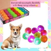 ราคา MG 1233 บอลหนามมีไฟ ของเล่นสุนัขคละสี สนุกสนานพร้อมช่วยขัดฟัน ราคาสบายใจ (25937265996)