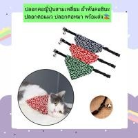 ราคา MG 1100 ปลอกคอผ้าลายญี่ปุ่นสุดคิ้วท์ สำหรับน้องหมา น้องแมว (25020194266)