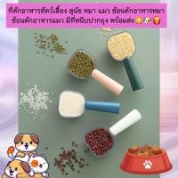 ราคา MG 1200 ที่ตักอาหารสัตว์เลี้ยง ช้อนตักอาหารหมา แมว พร้อมหนีบปากถุงอาหาร ให้การตักอาหารสัตว์เลี้ยงเป็นเรื่องง่าย (24770196208)
