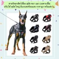 ราคา MG 1208 สายรัดอกสัตว์เลี้ยง เฉพาะเสื้อ สำหรับหมา แมว สุนัขพันธุ์ใหญ่ ปรับขนาดได้ พร้อมแถบสะท้อนแสง ราคาประหยัด (24032753652)
