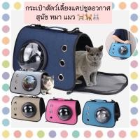 ราคา MG 440 กระเป๋าสัตว์เลี้ยงแคปซูลอวกาศ สุนัข หมา แมว กระเป๋าใส่สัตว์เลี้ยง ระบายอากาศได้ดี ราคาถูก พร้อมส่ง (23413141924)