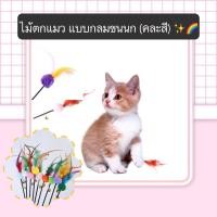 ราคา MG 389 ไม้ตกแมว ไม้ล่อแมว คละสี แบบกลมขนนก ของเล่นแมว ยาว 60 cm ราคาถูก พร้อมส่ง (21234800524)