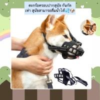 ราคา MG 458 ตะกร้อครอบปากสุนัข กันกัด เห่า สุนัขสามารถดื่มน้ำได้ ที่ครอบปากสุนัข ราคาถูก พร้อมส่ง (19291609998)