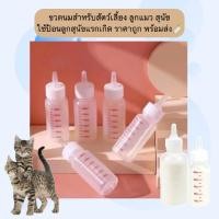 ราคา MG 1206 ขวดนมสำหรับลูกสัตว์เลี้ยง ลูกแมว ลูกสุนัขแรกเกิด ปลอดภัย ใช้งานง่าย ราคาย่อมเยา พร้อมส่ง (27453767880)