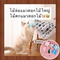ราคา MG 401 ไม้ล่อแมวรูปดอกไม้ ขนาดใหญ่ มาพร้อมขนนกและกระดิ่งสุดน่ารัก ของเล่นแมวแสนน่ารัก (23407184022)