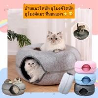 ราคา MG 459 บ้านแมวโดนัท อุโมงค์แมว ที่นอนแมว บ้านสุนัข ดีไซน์สุดคิ้วท์ นอนได้ เล่นได้ พร้อมส่ง ราคาน่ารัก (23350550272)