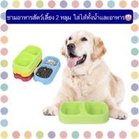 ราคา MG 383 ชามอาหารสัตว์เลี้ยงแบบ 2 หลุม สำหรับใส่น้ำและอาหารในถ้วยเดียว ใช้ได้ทั้งหมาและแมว ราคาสบายกระเป๋า พร้อมส่งทันที (16681839696)