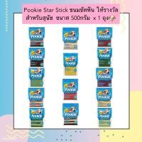 ราคา MG 910 Pookie Star Stick ขนมขัดฟันสำหรับสุนัข 500 กรัม x 1 ถุง ขนมทานเล่นและให้รางวัลสำหรับสุนัข (21793902205)
