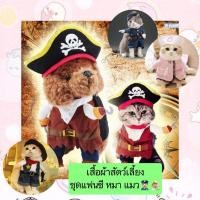 ราคา MG 407 เสื้อผ้าสัตว์เลี้ยงชุดแฟนซี สำหรับสุนัขและแมว ดีไซน์ลายตำรวจ พยาบาล และโจรสลัด พร้อมส่ง ราคาสุดคุ้ม (20764873258)