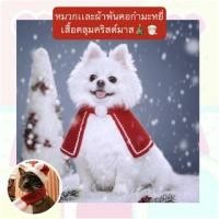 ราคา MG 273 หมวกเเละผ้าพันคอกำมะหยี่ เสื้อคลุมคริสต์มาสหมา แมว เครื่องแต่งกายchristmas ชุดสัตว์เลี้ยง ราคาถูก พร้อมส่ง (20021428712)