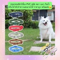 ราคา MG 1320 ปลอกคอสัตว์เลี้ยง PVC ไม่แถมสายจูง มีขายแยกค่ะ สำหรับหมา แมว กันน้ำ ปรับขนาดได้ ซักทำความสะอาดง่าย พร้อมส่ง (41055185191)