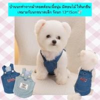 ราคา MG 898 ชุดเอี้ยมยีนส์ ชุดหมา ชุดแมว เสื้อหมา เสื้อแมว เสื้อผ้าสัตว์เลี้ยง พร้อมส่ง (25319997604)