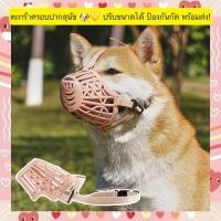 ราคา MG 1241 ตะกร้อครอบปากสุนัข ปรับขนาดได้ ป้องกันกัด พร้อมส่ง (43867289487)