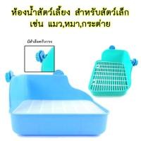 ราคา MG 197 ห้องน้ำกระต่าย ห้องน้ำสัตว์เลี้ยงทรงสี่เหลี่ยม พื้นพลาสติกถนอมเท้า มาพร้อมตัวล็อคติดกรงแน่นหนา พร้อมส่ง (43913775673)