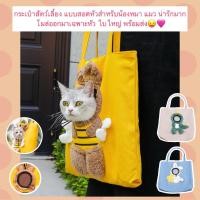 ราคา MG 1138 กระเป๋าผ้าสะพายไหล่ สำหรับพกน้องหมา น้องแมวไปเที่ยวหรือไปทำธุระ ใบใหญ่ พร้อมส่ง (24030723557)