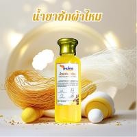 ราคา น้ำยาซักผ้าไหม สูตรไหมทอง โปรตีนจากเส้นไหมแท้ 100 หอม นุ่ม เงางาม (17376355573)