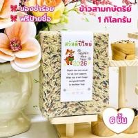 ราคา ของชำร่วย ข้าวสามกษัตริย์ 6 กก ฟรีป้ายชื่อ งานแต่งงาน งานบวช งานบุญราคาส่ง (53009073269)