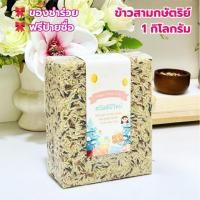 ราคา ของชำร่วย ข้าวสามกษัตริย์ 1 กก ฟรีป้ายชื่อ งานแต่งงาน งานบวช งานบุญราคาส่ง (49109102224)