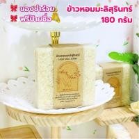 ราคา ข้าวชำร่วย ข้าวหอมมะลิสุรินทร์ 180 กรัม ฟรีป้าย ของขวัญ ของที่ระลึก ราคาส่ง (26201568254)