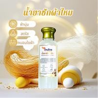 ราคา น้ำยาซักผ้าไหม สูตรไหมเงิน 2 ขวด น้ำยาซักผ้าไหม สูตรไหมทอง พลังธรรมชาติจากโปรตีนไหมแท้ (28736149690)
