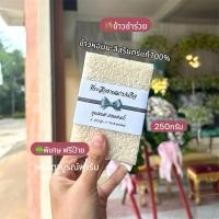 ราคา ข้าวชำร่วย ข้าวหอมมะลิสุรินทร์ 250 กรัม ข้าวของขวัญ ของที่ระลึก ราคาส่ง (27888785241)