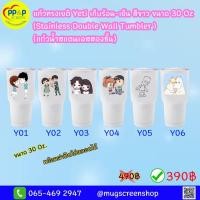 ราคา แก้วทรงเยติ Yeti เก็บร้อน เย็น สีขาว สกรีนลายคู่รัก ขนาด 30 ออนซ์ (10818905838)