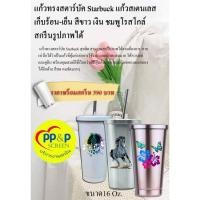 ราคา แก้วทรงสตาร์บัค STARBUCK พร้อมสกรีนลายตามสั่งของลูกค้า (9256715051)