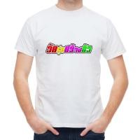 ราคา เสื้อยืดสั่งทำ สกรีนลายและรูปภาพตามสั่ง รับทำตั้งแต่1ตัว ฟรีค่าบล๊อก (10238840627)