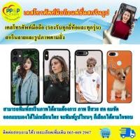 ราคา เคสมืถือสั่งทำ เคสโทรศัพท์มือถือ เคสรูปตัวเอง สั่งทำใส่รูปตัวเองได้ เกรดA ทักแชทสอบถามรุ่นได้ (8791222209)
