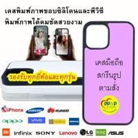ราคา เคสมือถือสั่งทำ เคสโทรศัพท์แฟชั่น สกรีนลายและรูปภาพตามสั่ง (15935989008)