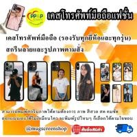 ราคา เคสมือถือสั่งทำ เคสโทรศัพท์มือถือ เคสสั่งทำสกรีนรูปภาพและลายตามสั่ง รองรับทุกยี่ห้อและทุกรุ่น (11640852075)