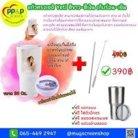 ราคา แก้วทรงเยติ Yeti สีขาว เก็บร้อน เย็น พิมพ์ภาพ พิมพ์ชื่อได้ ขนาด 30 Oz สกรีนรูปภาพลงบนแก้ว ให้คนพิเศษหรือเป็นของขวัญ (10818866472)