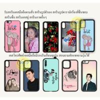 ราคา เคสโทรศัพท์ เคสสกรีนรูปตัวเอง รูปคู่ ออกแบบฟรี ตามใจลูกค้า ระบุรุ่นทางแชท (10609409978)