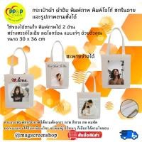 ราคา กระเป๋าผ้า ผ้าดิบ พิมพ์ภาพ พิมพ์โลโก้ สกรีนลาย และรูปภาพตามสั่งได้ (10141310562)