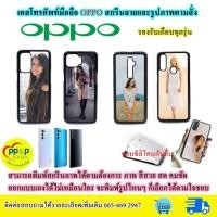 ราคา เคสมือถือ OPPO เคสโทรศัพท์มือถือสั่งทำ รองรับทุกรุุ่น สกรีนรูปภาพและลายตามสั่ง (8887582229)