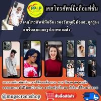 ราคา เคสมือถือสั่งทำ เคสโทรศัพท์มือถือ เคสสั่งทำสกรีนรูปภาพและลายตามสั่ง รองรับทุกยี่ห้อและทุกรุ่น (11539411404)