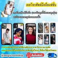 ราคา เคสมือถือสั่งทำ เคสโทรศัพท์มือถือ เคสรูปตัวเอง สั่งทำใส่รูปตัวเองได้ เกรดA ทักแชทสอบถามรุ่นได้ (17876159011)
